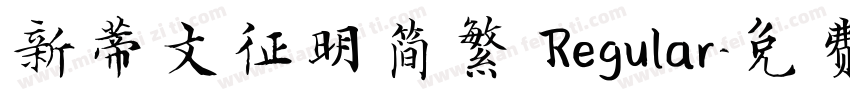 新蒂文征明简繁 Regular字体转换